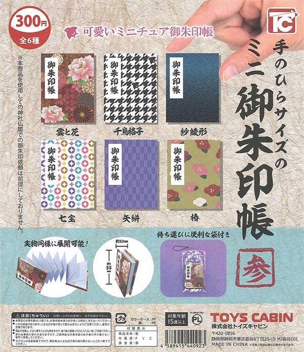 手のひらサイズのミニ御朱印帳 参 （40個入り） | ガチャガチャ通販