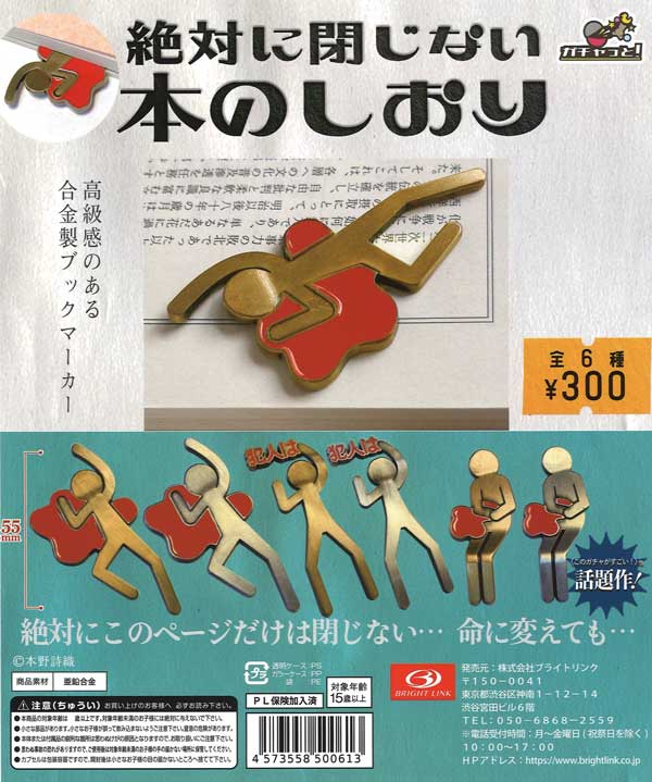 再販》絶対に閉じない本のしおり 合金製しおり（40個入り） | カプセル