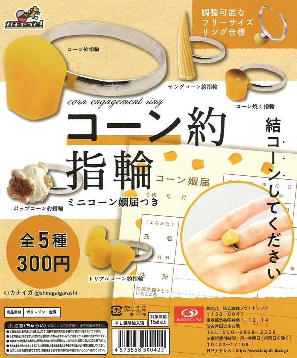 再販》コーン約指輪 フィギュアリングコレクション（40個入り