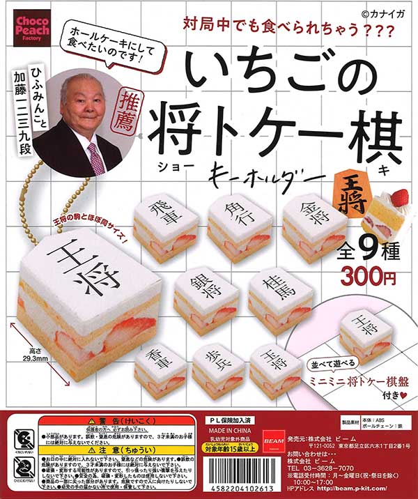 いちごの将トケー棋 チャームコレクション（40個入り） | ガチャガチャ