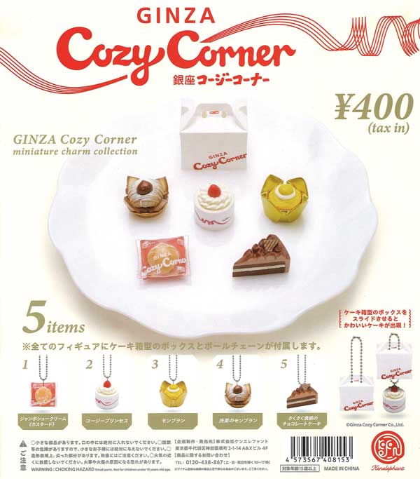 銀座コージーコーナーミニチュアチャームコレクション（30個入り