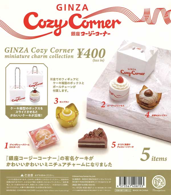 銀座コージーコーナーミニチュアチャームコレクション（30個入り