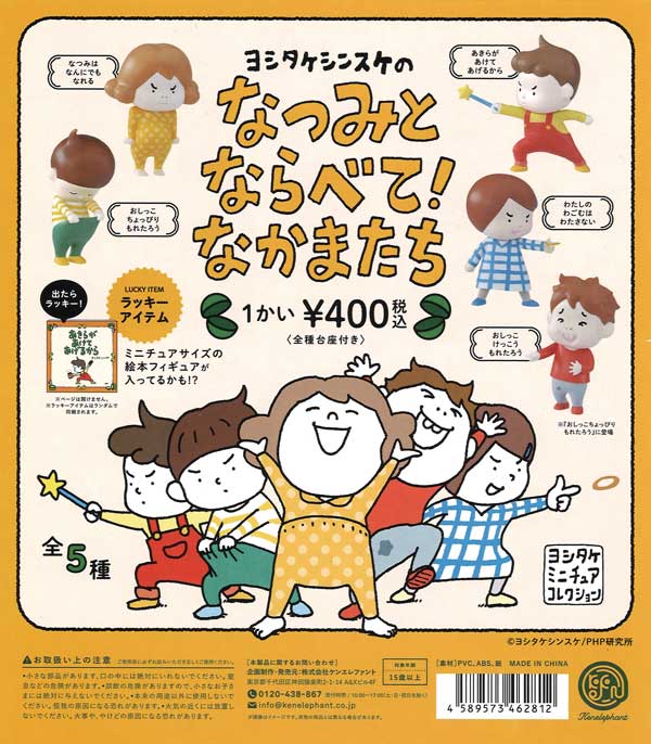 再販》ヨシタケシンスケのなつみとならべて！なかまたち（25個
