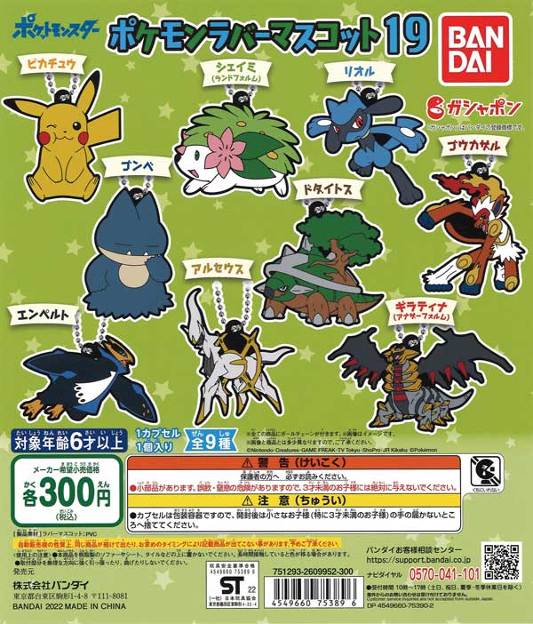 ポケットモンスター　ポケモンラバーマスコット19 （40個入り）