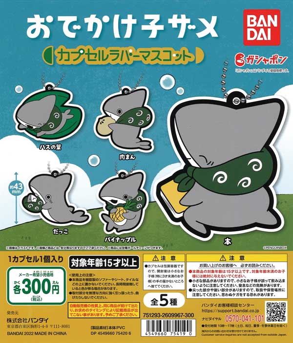 おでかけ子ザメ カプセルラバーマスコット（40個入り） | カプセルトイ