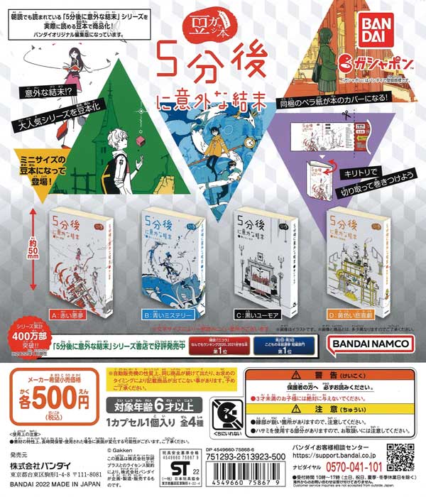豆ガシャ本「5分後に意外な結末」シリーズ （20個入り