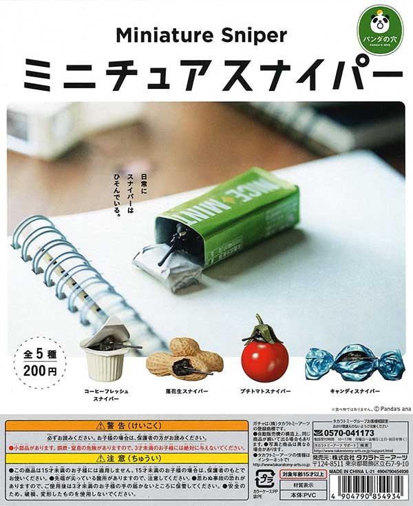 パンダの穴 ミニチュアスナイパー（50個入り） | ガチャガチャ通販専門