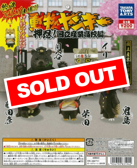 動物ヤンキー 押忍!国立産業高校 編 (50個入り) | ガチャガチャ