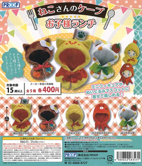 ねこさんのケープ お子様ランチ （30個入り） | ガチャガチャ