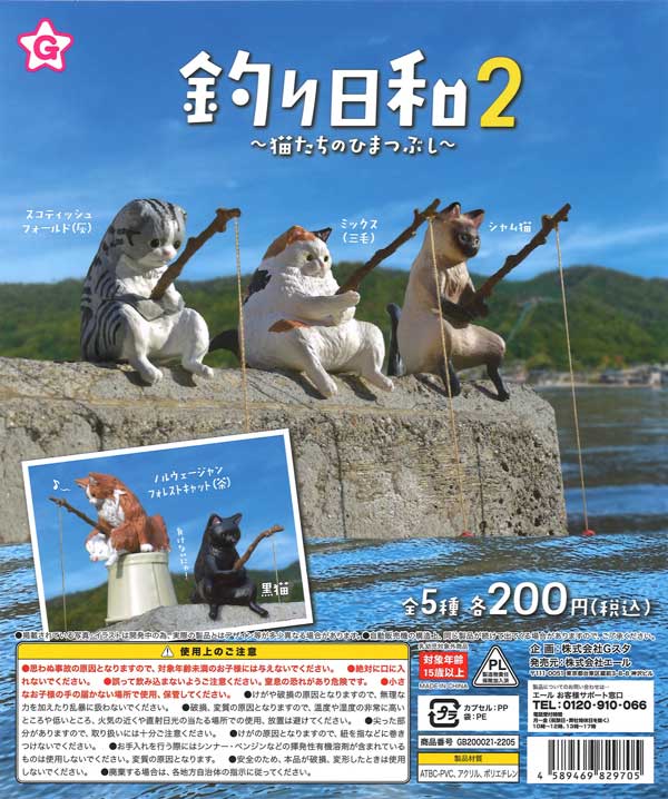 釣り日和2～猫たちのひまつぶし～ （50個入り） | 街ガチャ・カプセル