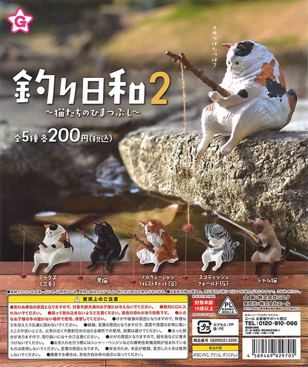 釣り日和2～猫たちのひまつぶし～ （50個入り） | 街ガチャ・カプセル
