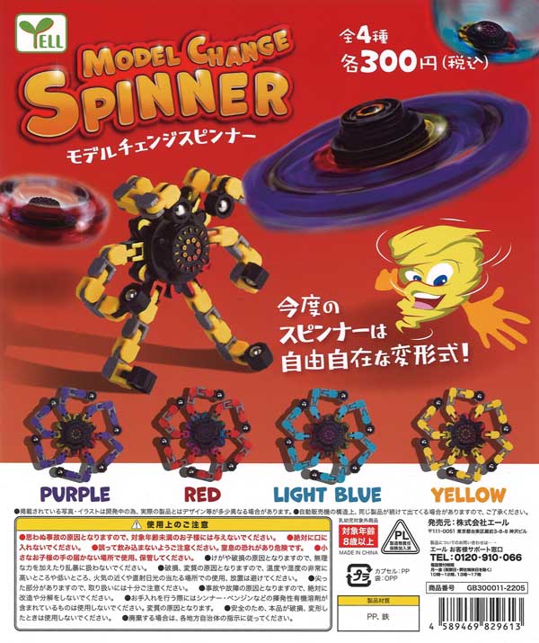 モデルチェンジスピンナー （40個入り） | ガチャガチャ・カプセルトイ