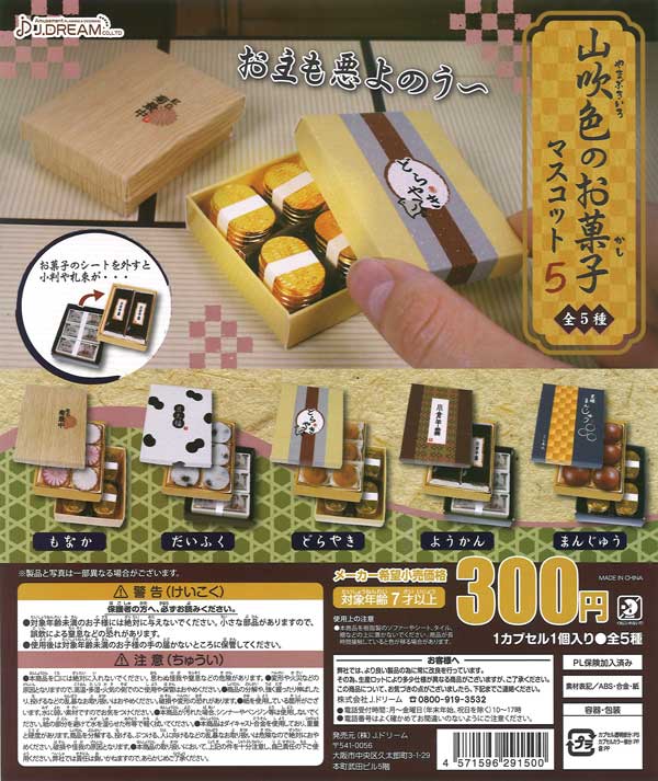 山吹色のお菓子マスコット5 （40個入り） | ガチャガチャ通販専門【あ