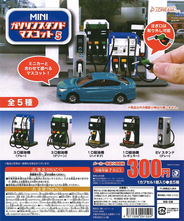 MINIガソリンスタンドマスコット5 （40個入り） | カプセルトイ