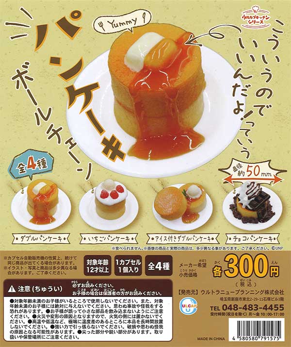 こういうのでいいんだよっていうパンケーキボールチェーン （40個入り