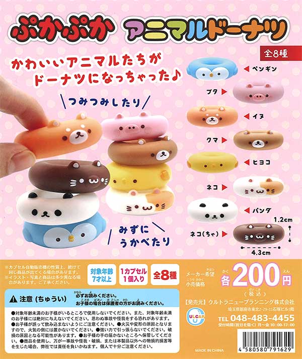 ぷかぷかアニマルドーナツ （50個入り） | ガチャガチャ