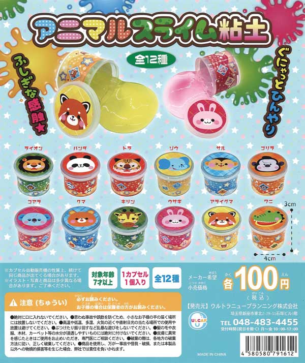 アニマルスライム粘土 （100個入り） | ガチャガチャ・カプセルトイ