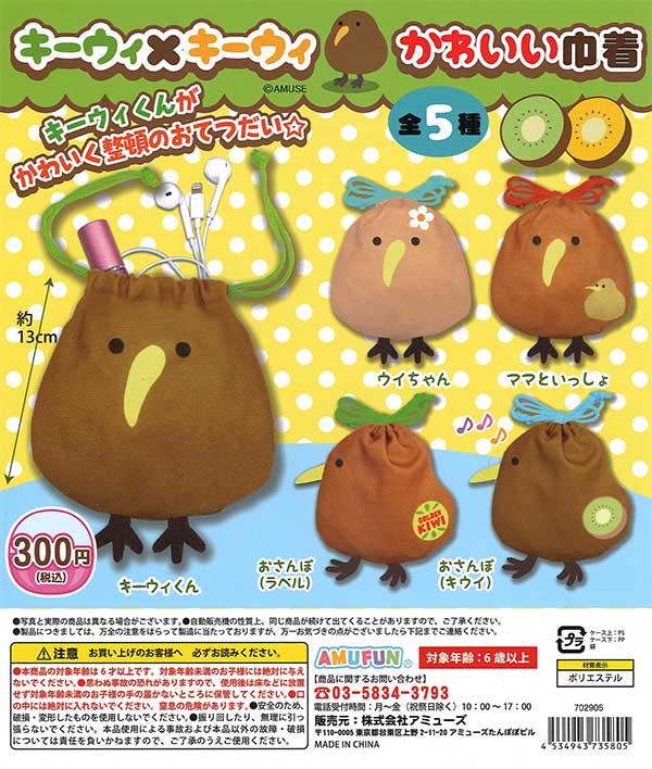 キーウィ×キーウィかわいい巾着 （40個入り） | ガチャガチャ