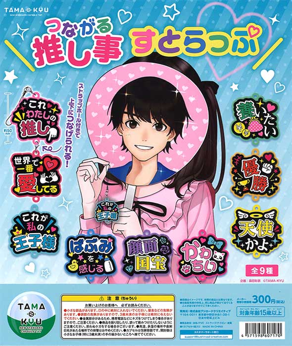TAMA-KYU つながる 推し事すとらっぷ （40個入り） | ガチャガチャ 