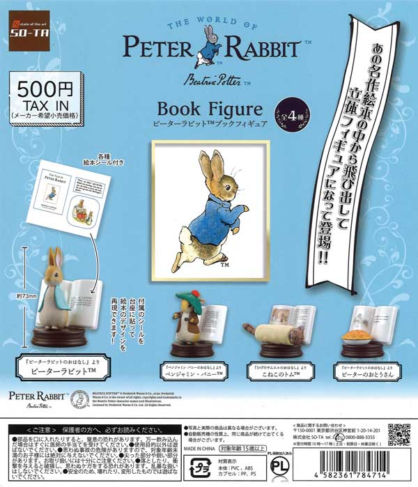 ピーターラビット ブックフィギュア （20個入り） | ガチャガチャ通販