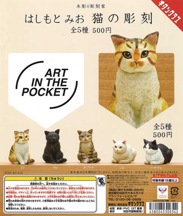 《再販》AIP　はしもとみお　猫の彫刻　（20個入り）