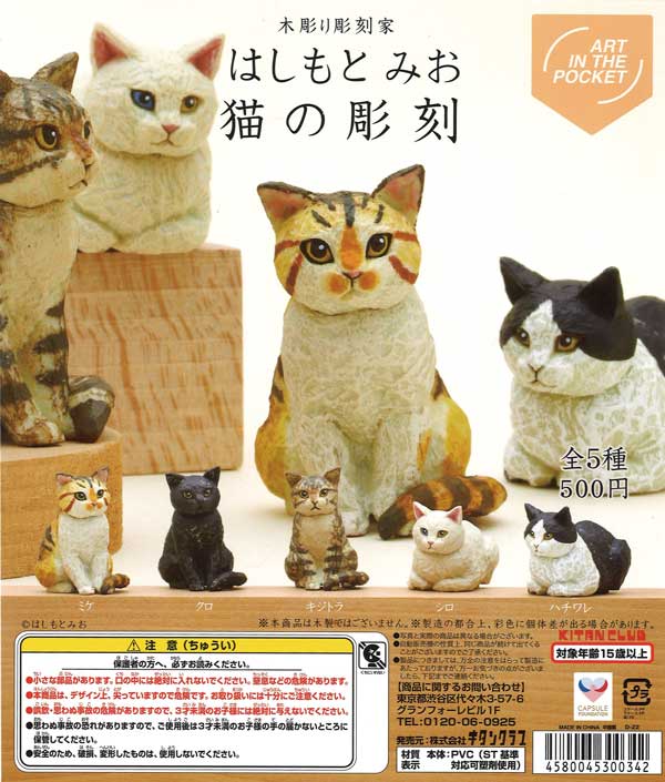 《再販》AIP　はしもとみお　猫の彫刻　（20個入り）