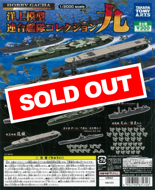 洋上模型 連合艦隊コレクション九 (40個入り) | ガチャガチャ通販専門