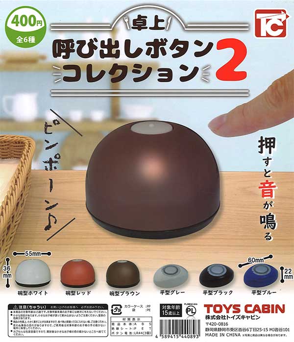 卓上呼び出しボタン コレクション2 （30個入り） | ガチャガチャ通販