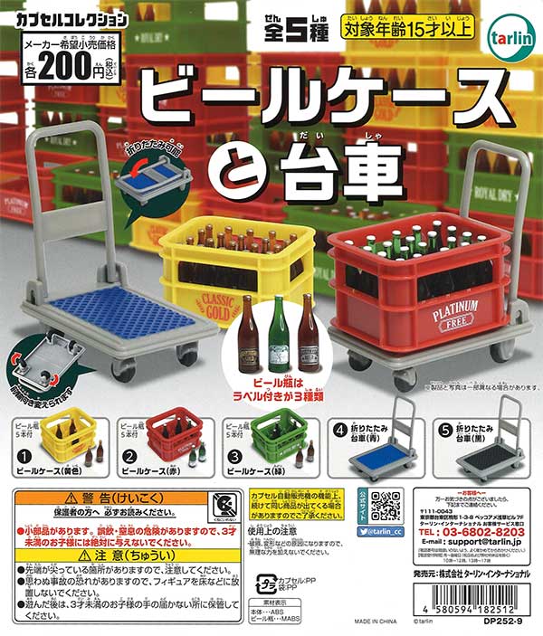 ビールケースと台車 （50個入り） | ガチャガチャ・カプセルトイ