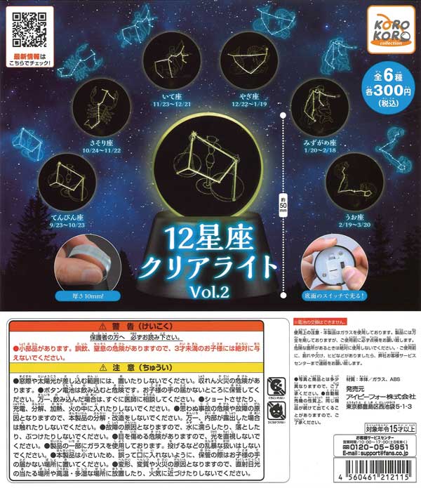 ☆25％OFF☆コロコロコレクション 12星座クリアライト Vol.2 （40個