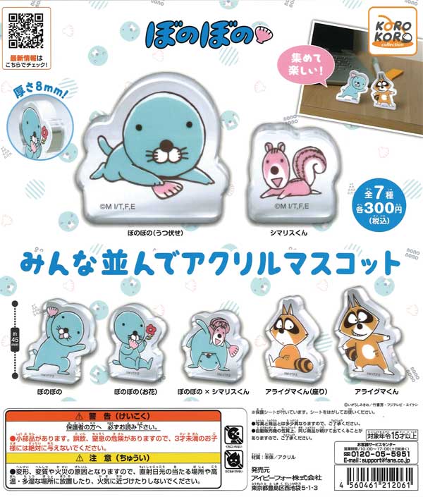 ほのぼの みんな並んでアクリルマスコット （40個入り