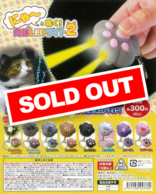 にゃ～と鳴く! 肉球LEDライト2 (50個入り) | ガチャガチャ