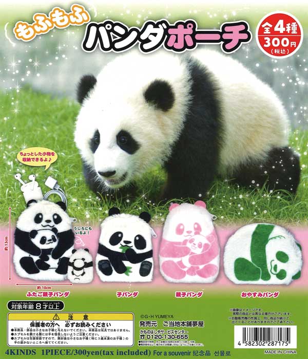 再販》もふもふパンダポーチ （40個入り） | ガチャガチャ通販専門【あ
