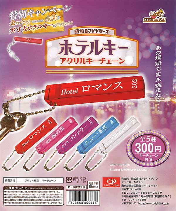 ななななさん専用です ハトヤホテル ガチャ キーチェーン （【ガチャガチャ】新作