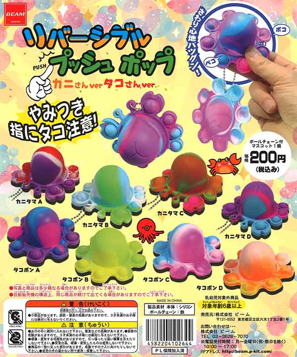 リバーシブル プッシュポップ カニさんver タコさんver （50個入り