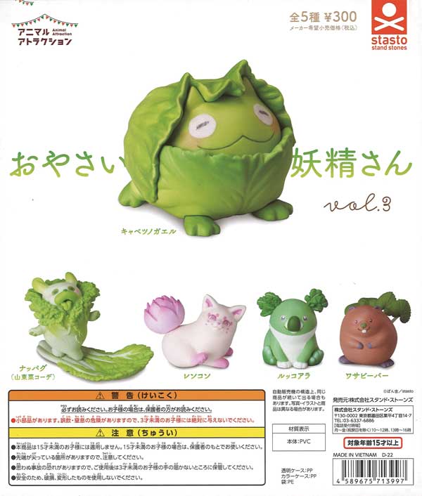 妖精 アニマルアトラクション おやさい妖精さん vol.3 （40個入り