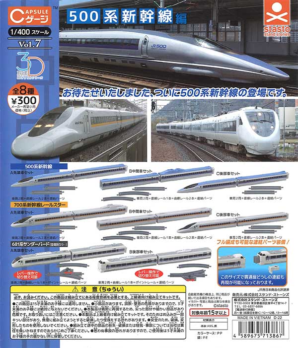 【完売】  Cゲージコレクション Vol.7 500系新幹線編 （40個入り 鉄道模型