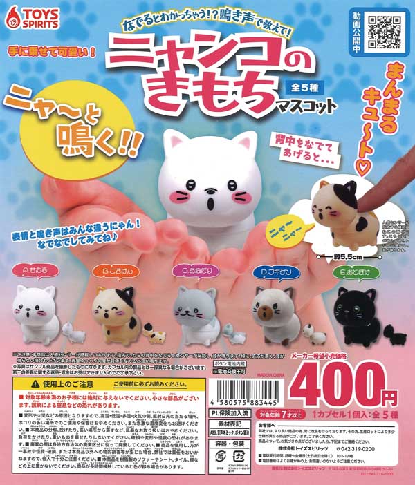 なでるとわかっちゃう!?鳴き声で教えて！ニャンコのきもちマスコット