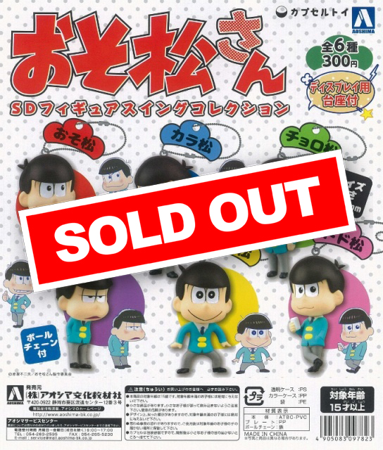 おそ松さん SDフィギュアスイングコレクション(50個入り