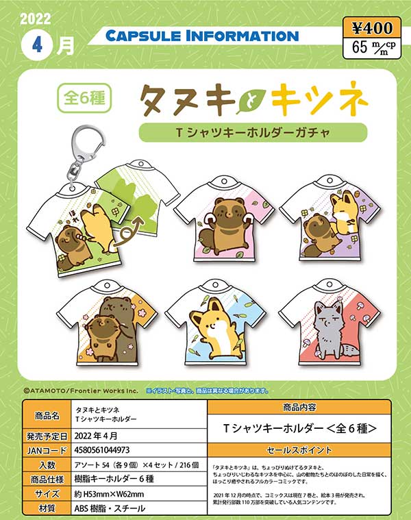 Z04】《4月緊急発売》タヌキとキツネ Tシャツキーホルダー （54個入り