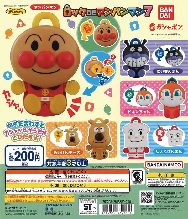 それいけ！アンパンマン ロックDEアンパンマン7 （50個入り