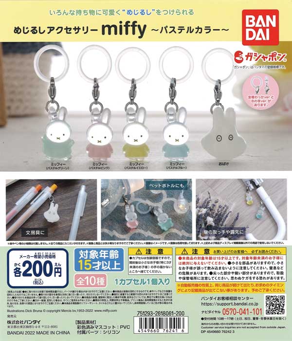 めじるしアクセサリーmiffy～パステルカラー～ （50個入り