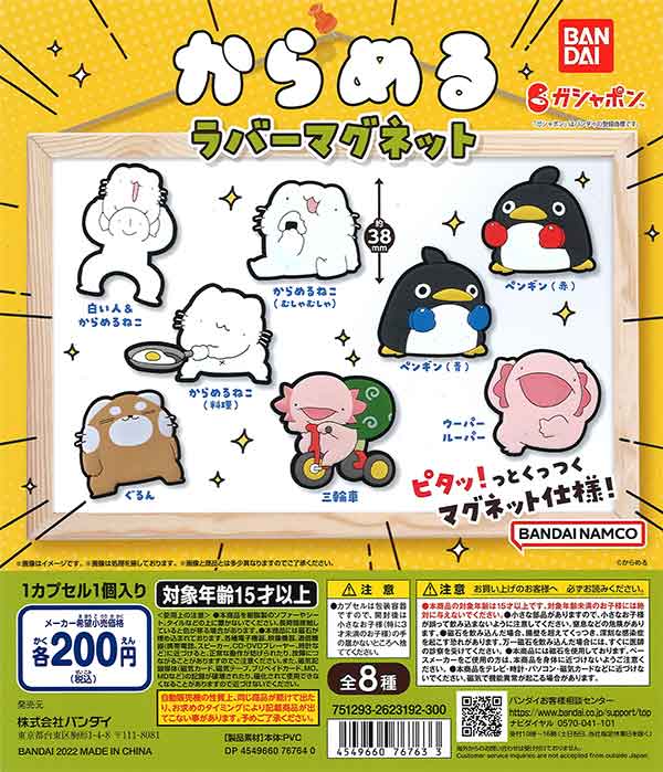 からめる ラバーマグネット （50個入り） | ガチャガチャ