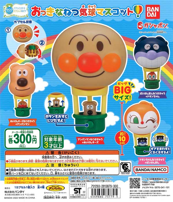 それいけ！アンパンマン おっきなねつ気球マスコット （40個入り