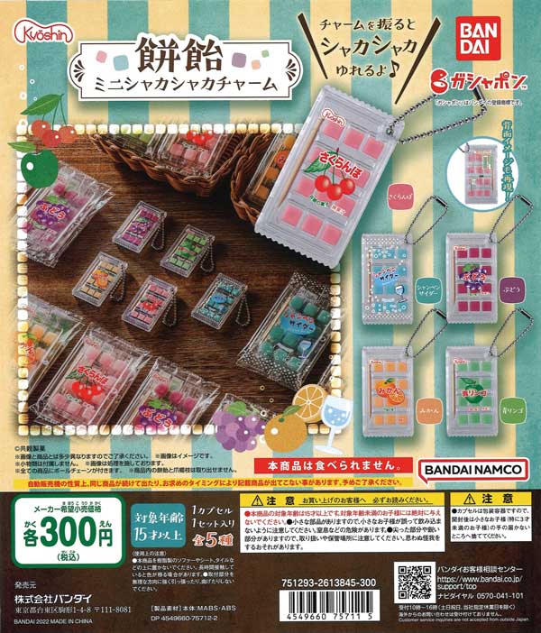 ライオン菓子 シャカシャカチャーム｜ガシャポンオフィシャルサイト