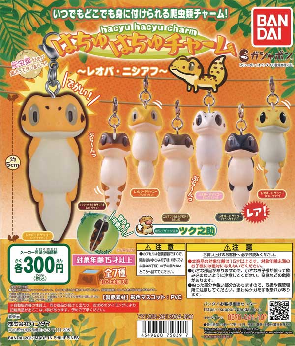はちゅはちゅチャーム ～レオパ・ニシアフ～ （40個入り