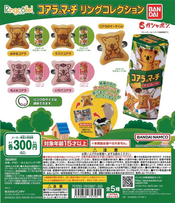 コアラのマーチ リングコレクション （40個入り） | ガチャガチャ通販
