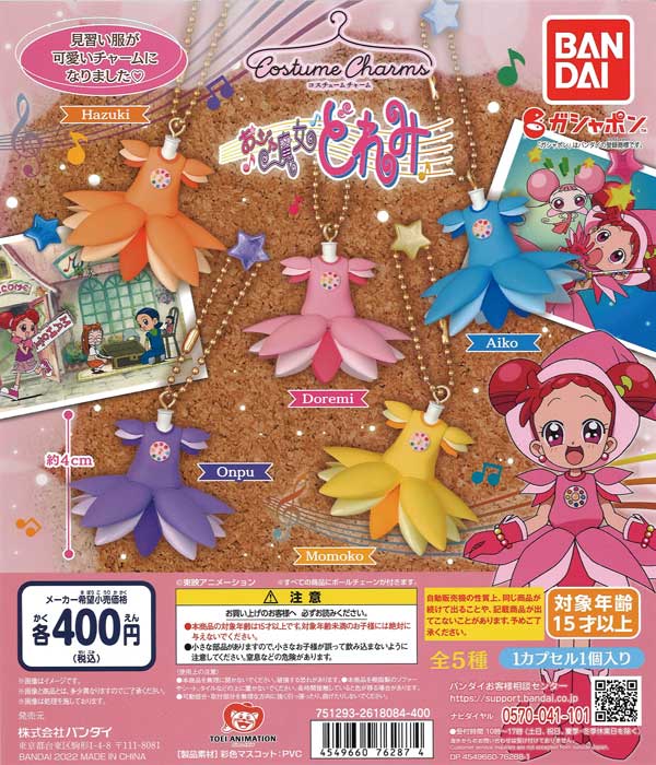 コスチュームチャーム おジャ魔女どれみ （30個入り