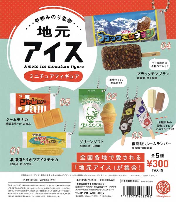 送料無料◇甲斐みのり監修 地元アイス 第4弾 BOX版 ケン