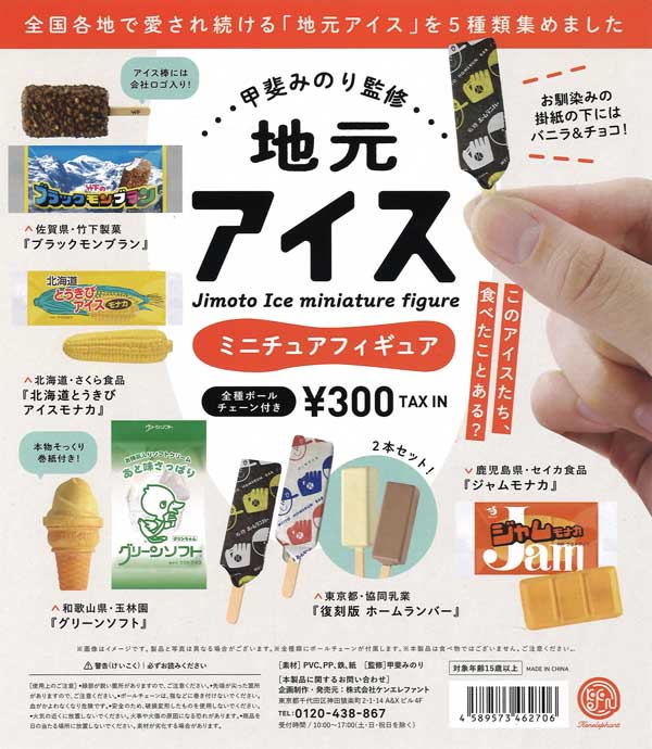 再販》甲斐みのり監修 地元アイスミニチュアフィギュア（50個入り